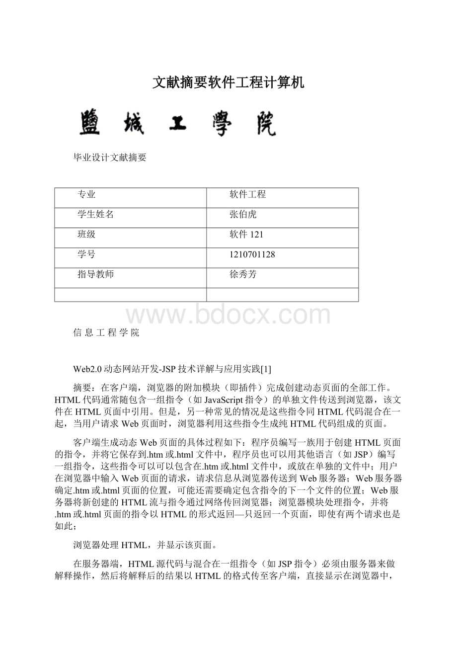 文献摘要软件工程计算机.docx_第1页