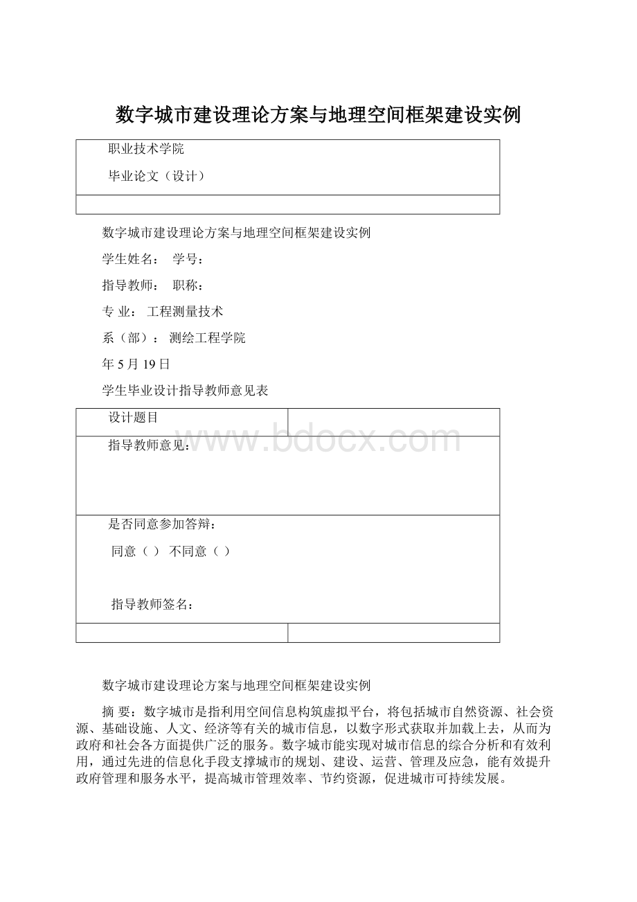 数字城市建设理论方案与地理空间框架建设实例Word文档下载推荐.docx_第1页