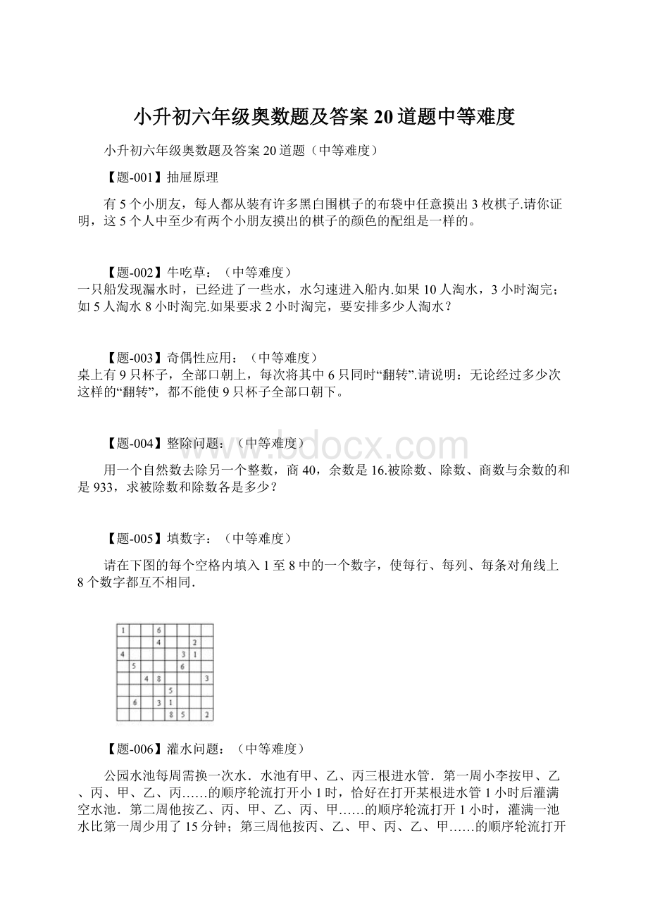 小升初六年级奥数题及答案20道题中等难度.docx