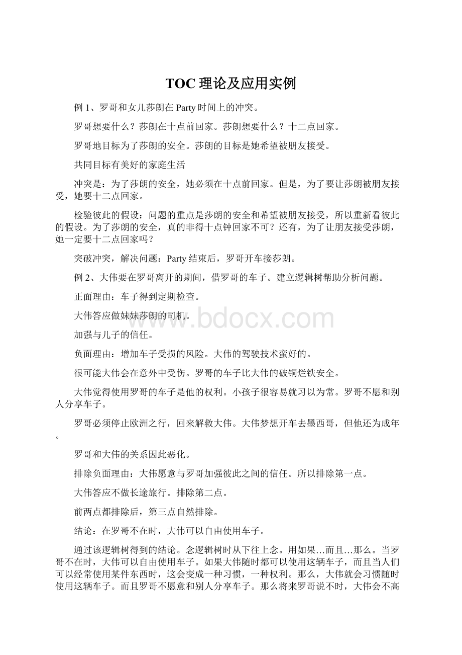 TOC理论及应用实例Word文档下载推荐.docx