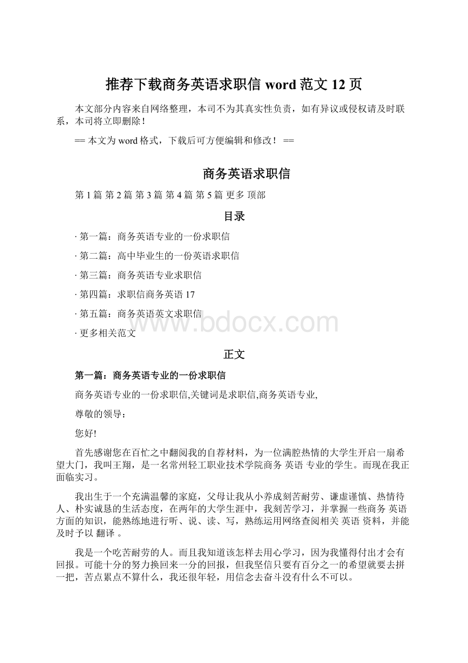 推荐下载商务英语求职信word范文 12页Word文件下载.docx_第1页