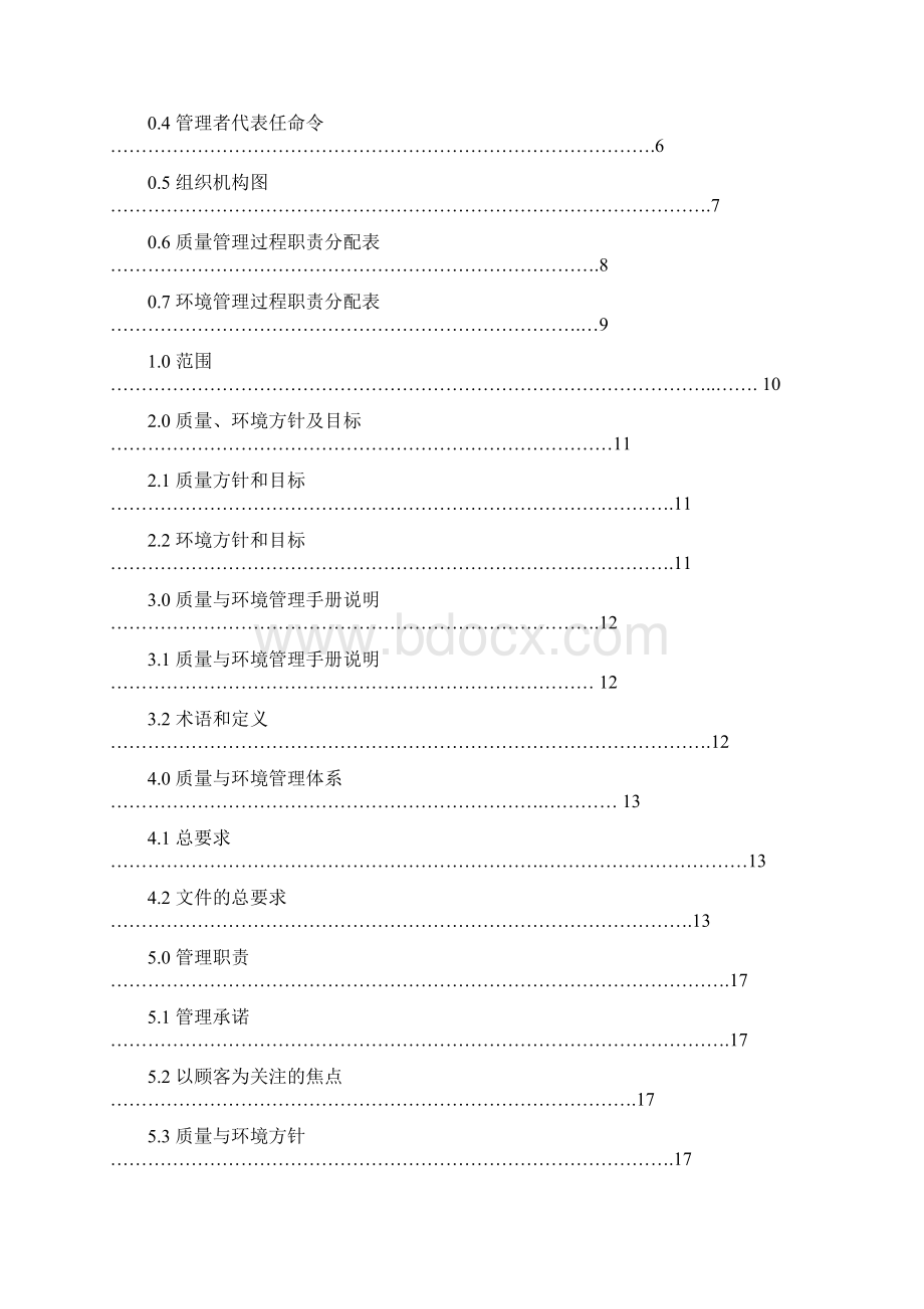 0512质量与环境管理手册Word文档格式.docx_第2页