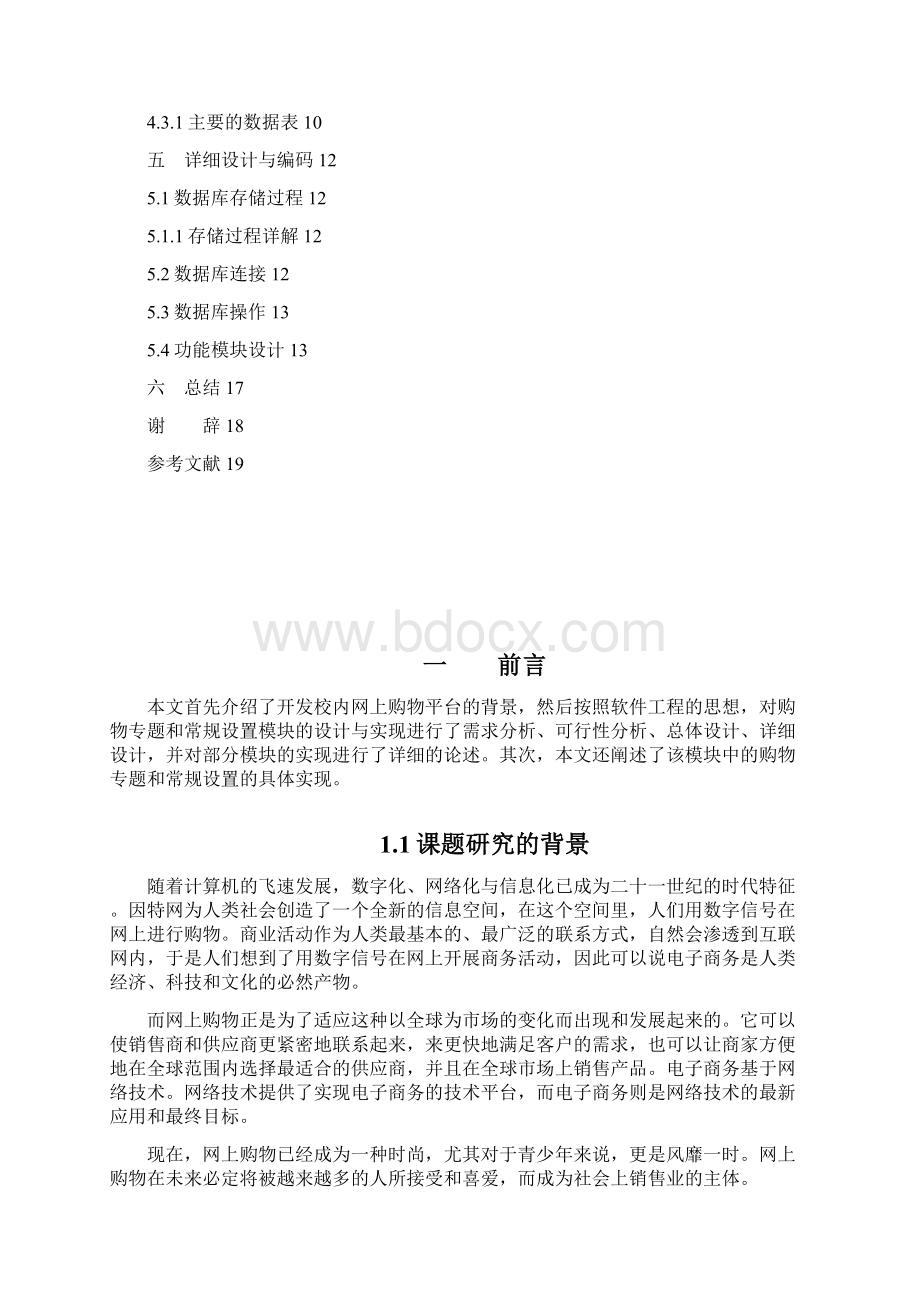 校内网上购物平台购物专题和常规设置模块.docx_第3页