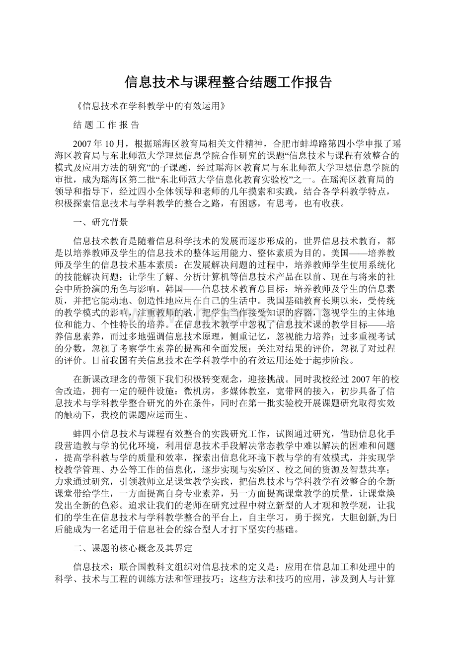 信息技术与课程整合结题工作报告.docx