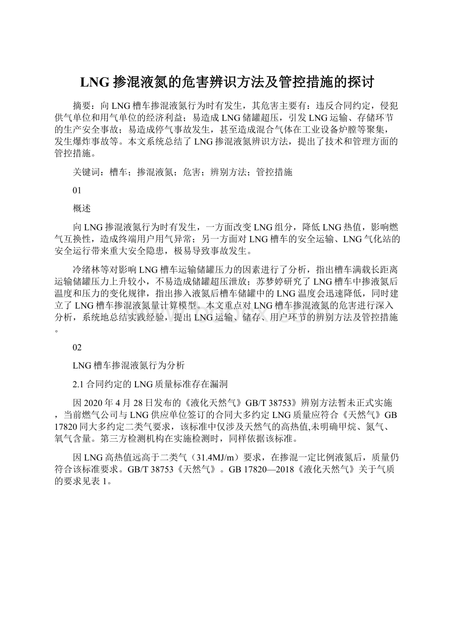 LNG掺混液氮的危害辨识方法及管控措施的探讨.docx_第1页