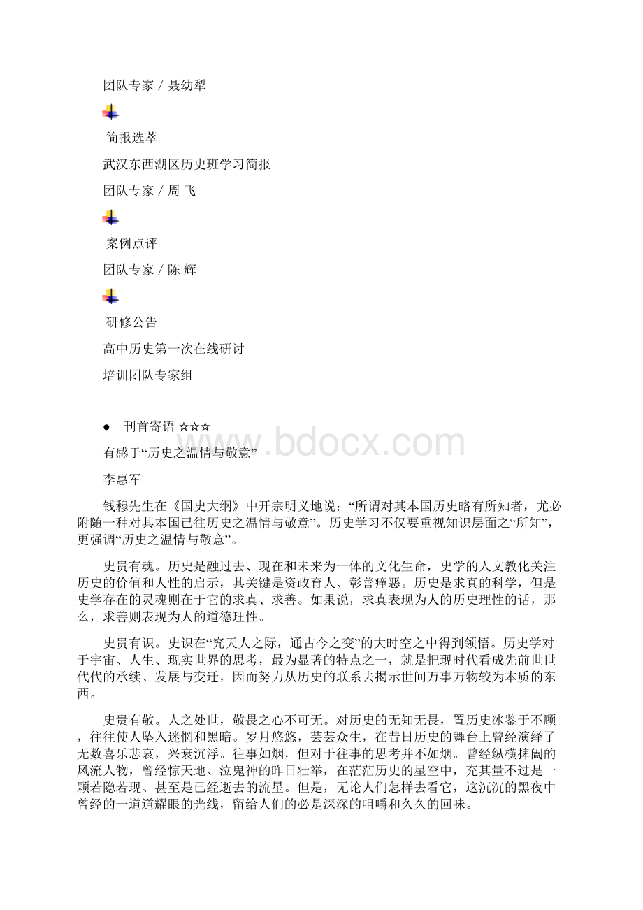 全国历史课程研修简报.docx_第2页