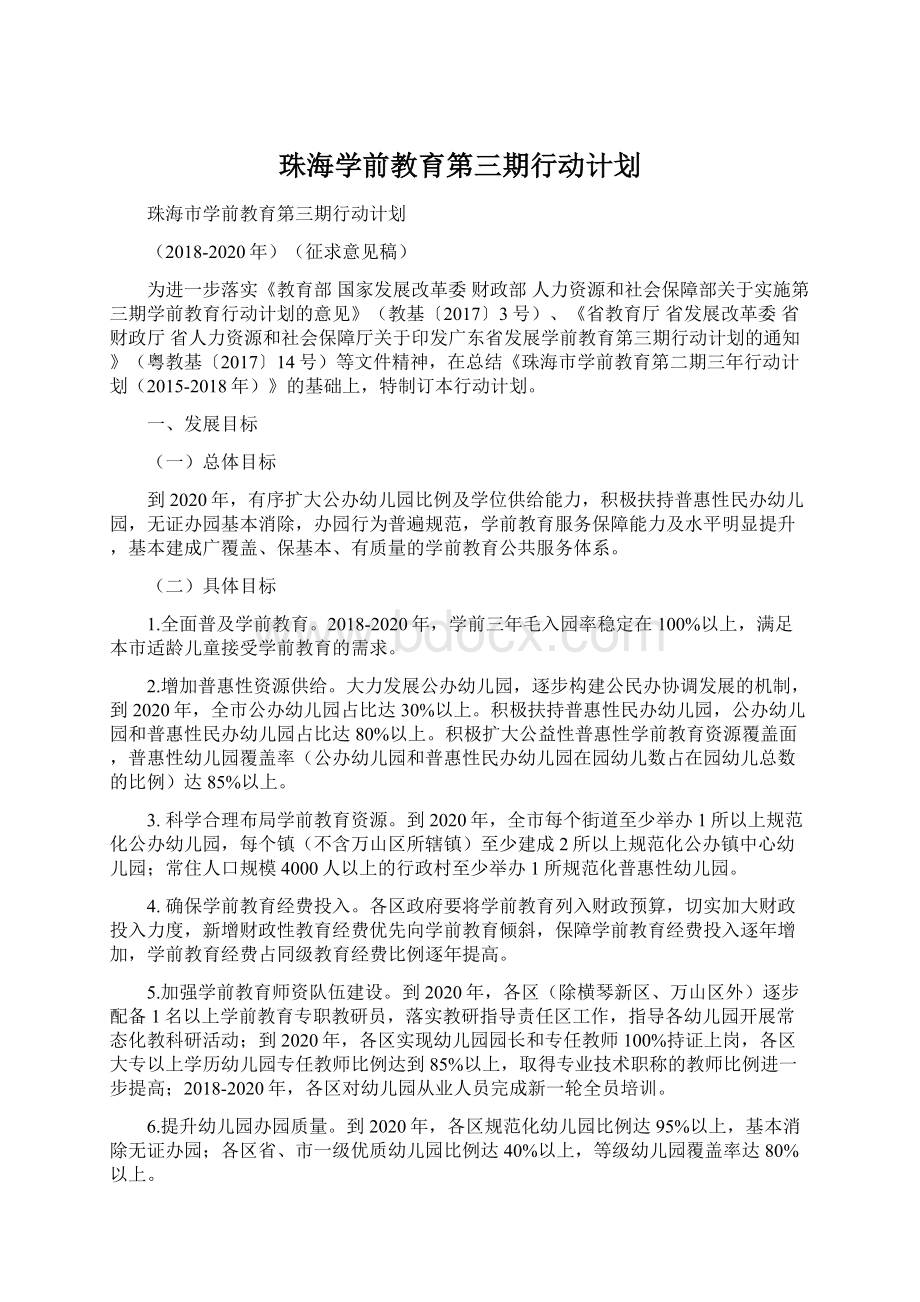 珠海学前教育第三期行动计划Word文档下载推荐.docx_第1页