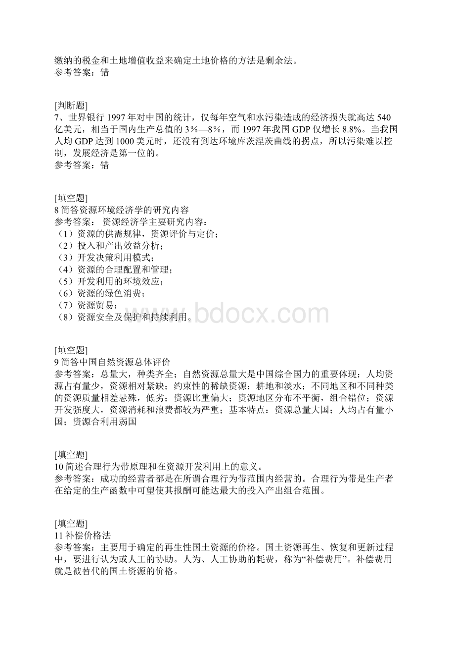 资源与环境经济学试题.docx_第2页