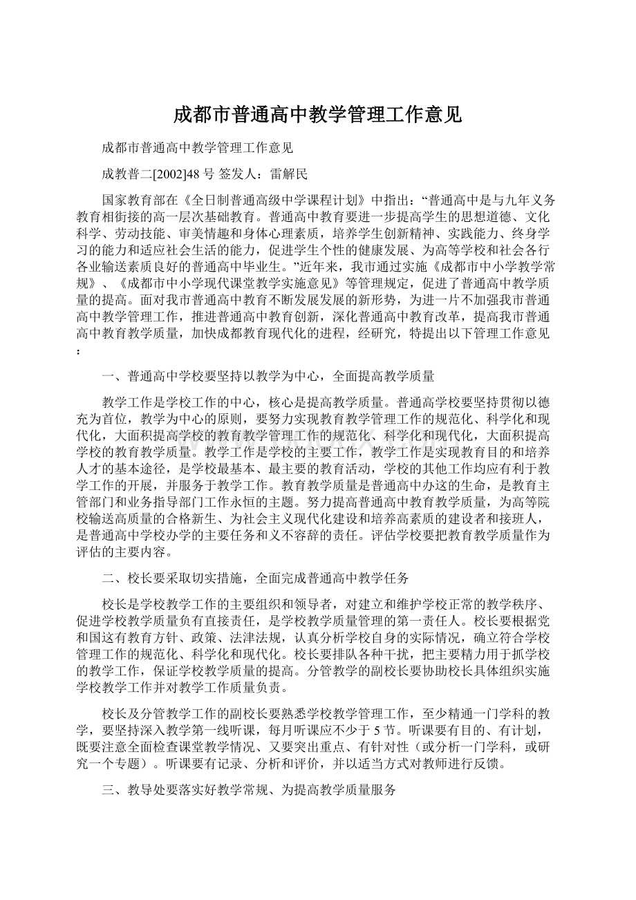 成都市普通高中教学管理工作意见Word下载.docx_第1页