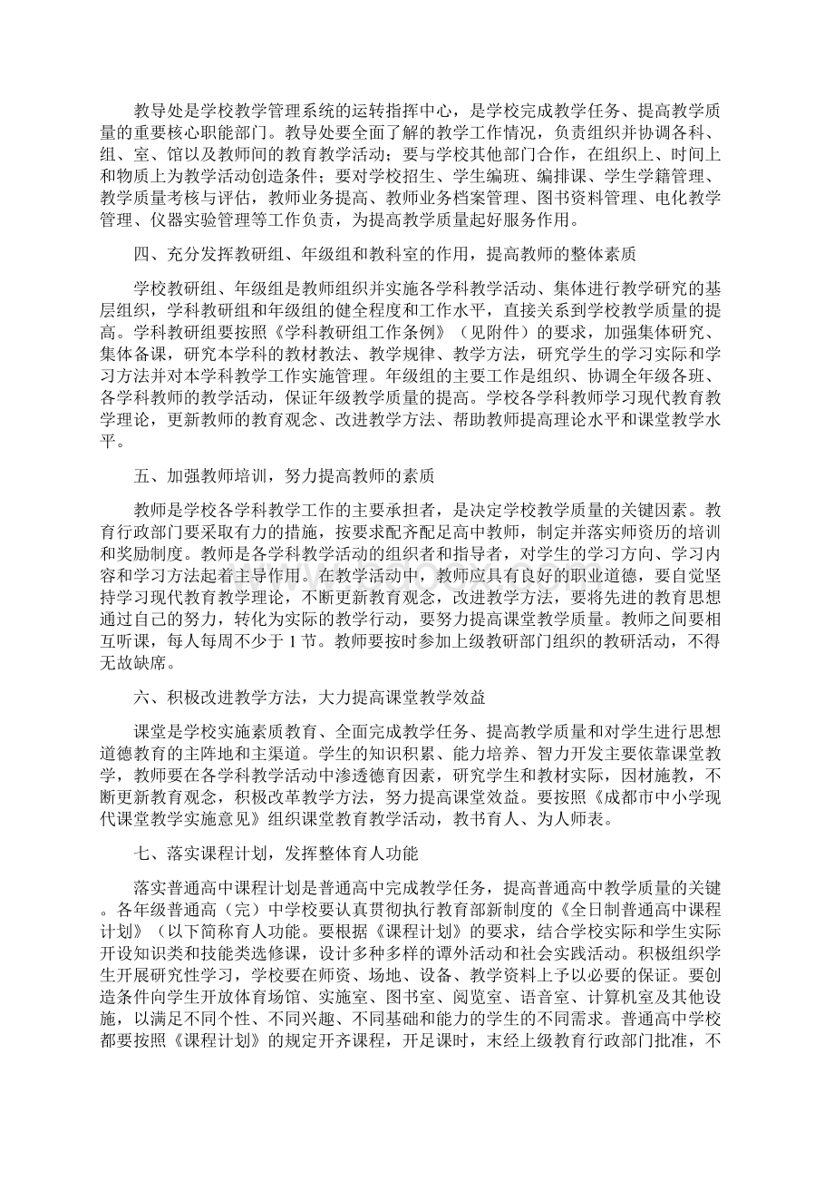 成都市普通高中教学管理工作意见Word下载.docx_第2页