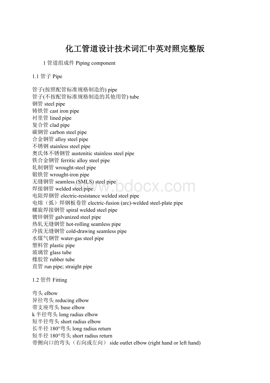 化工管道设计技术词汇中英对照完整版.docx_第1页