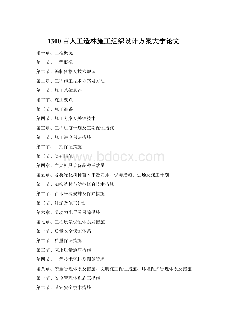 1300亩人工造林施工组织设计方案大学论文Word格式.docx