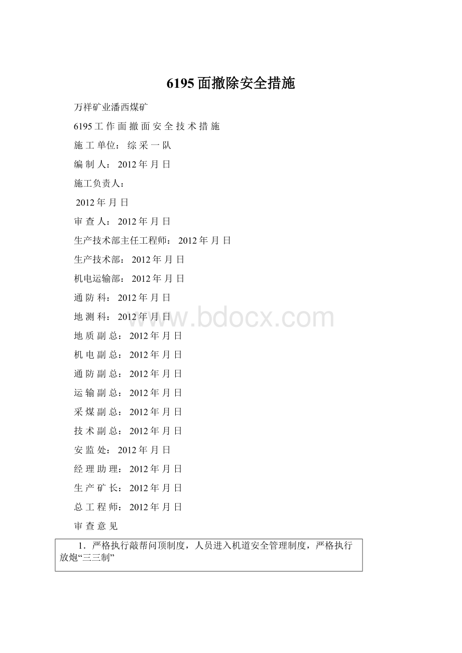 6195面撤除安全措施Word文档下载推荐.docx_第1页