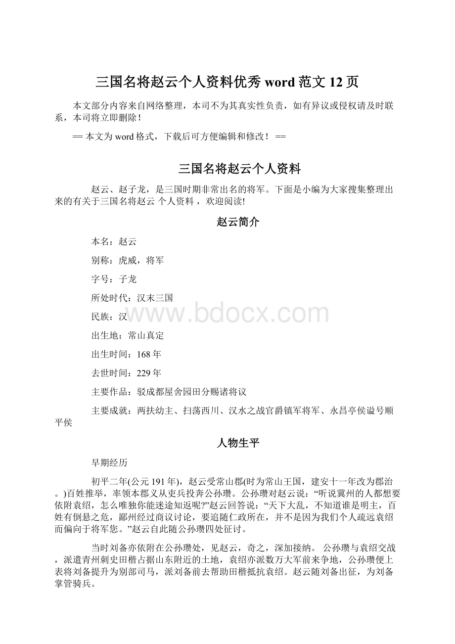 三国名将赵云个人资料优秀word范文 12页.docx