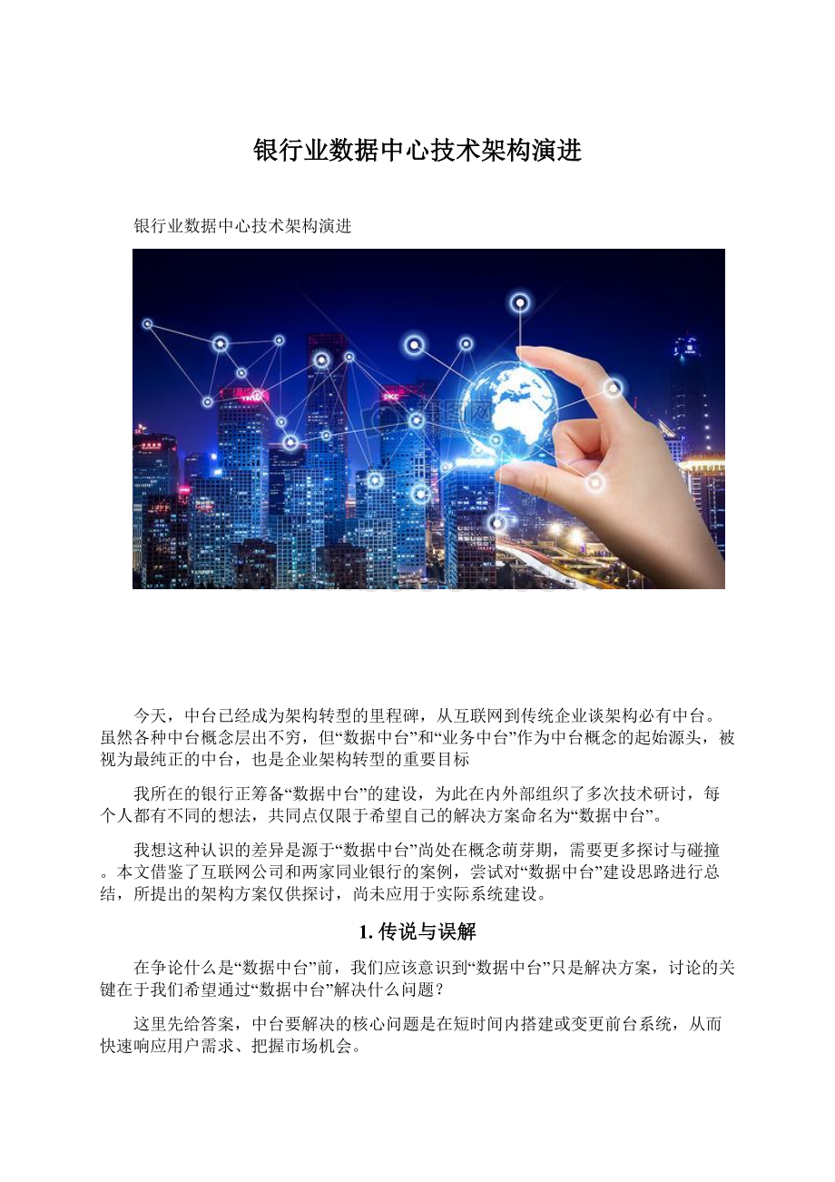 银行业数据中心技术架构演进Word文档格式.docx_第1页