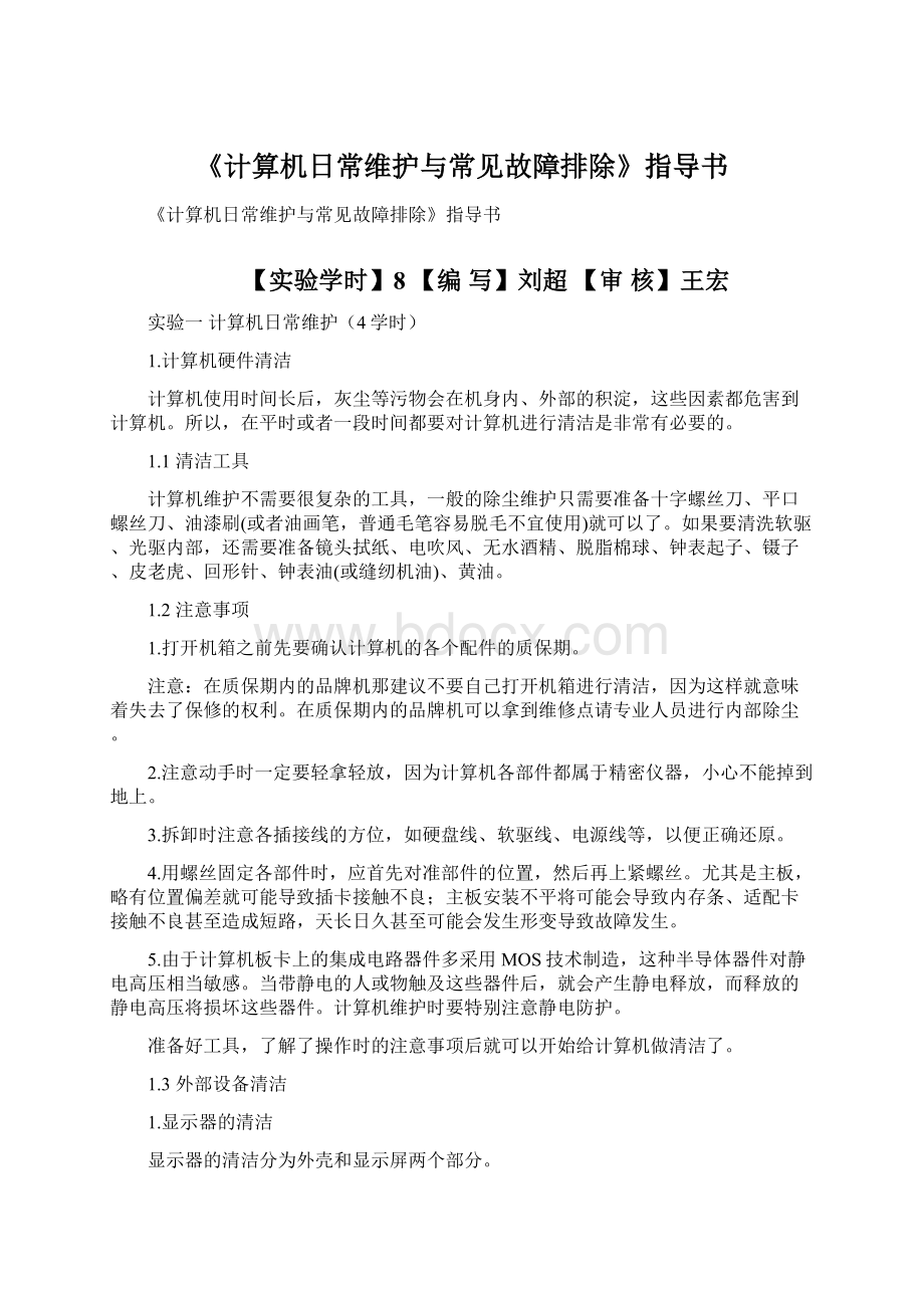 《计算机日常维护与常见故障排除》指导书.docx