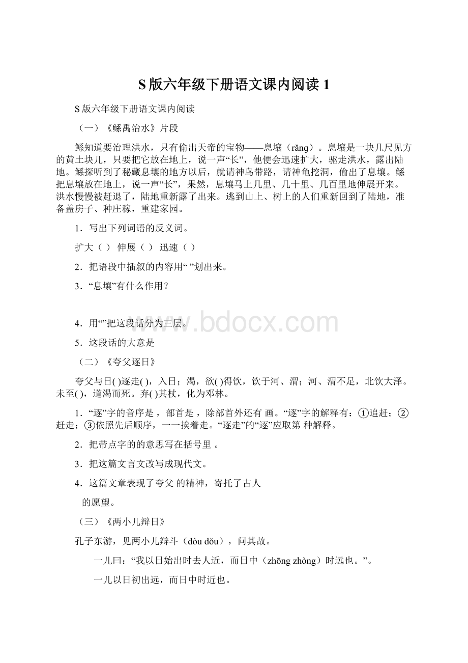 S版六年级下册语文课内阅读1.docx