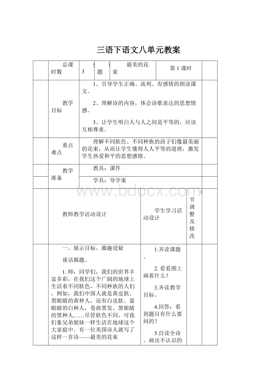 三语下语文八单元教案Word文档格式.docx