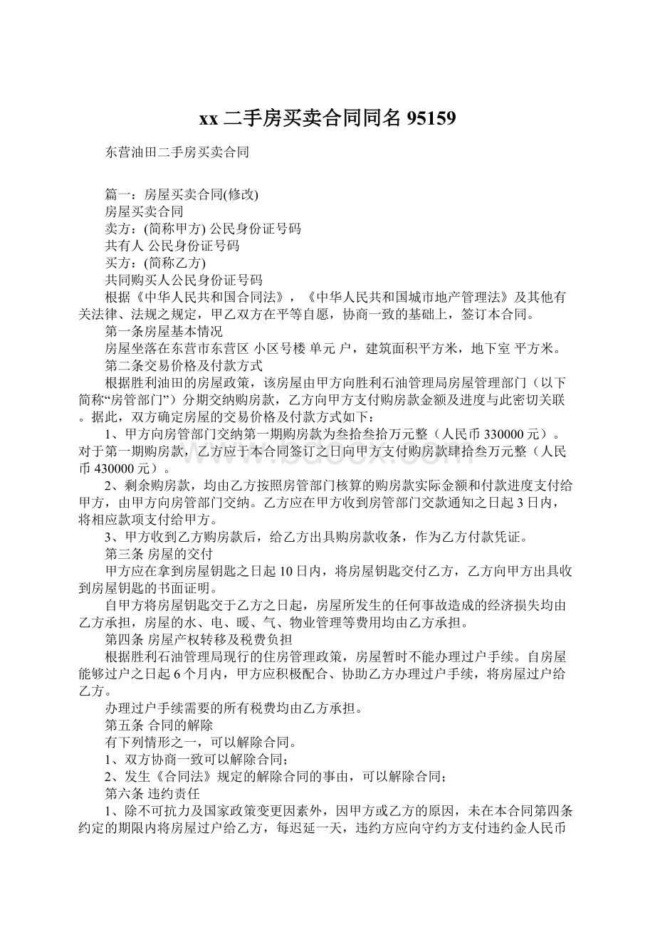 xx二手房买卖合同同名95159Word文档下载推荐.docx_第1页