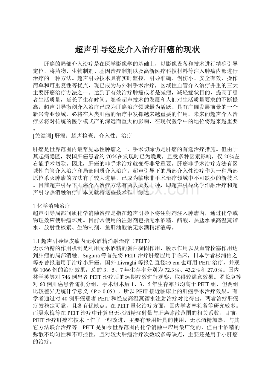 超声引导经皮介入治疗肝癌的现状Word格式文档下载.docx