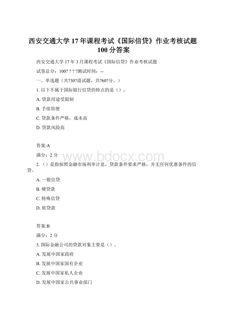 西安交通大学17年课程考试《国际信贷》作业考核试题100分答案.docx_第1页