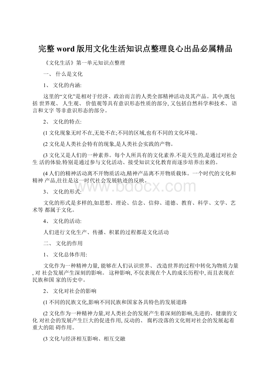 完整word版用文化生活知识点整理良心出品必属精品.docx