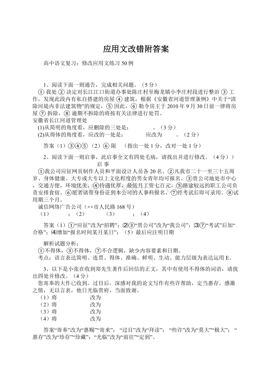 应用文改错附答案.docx