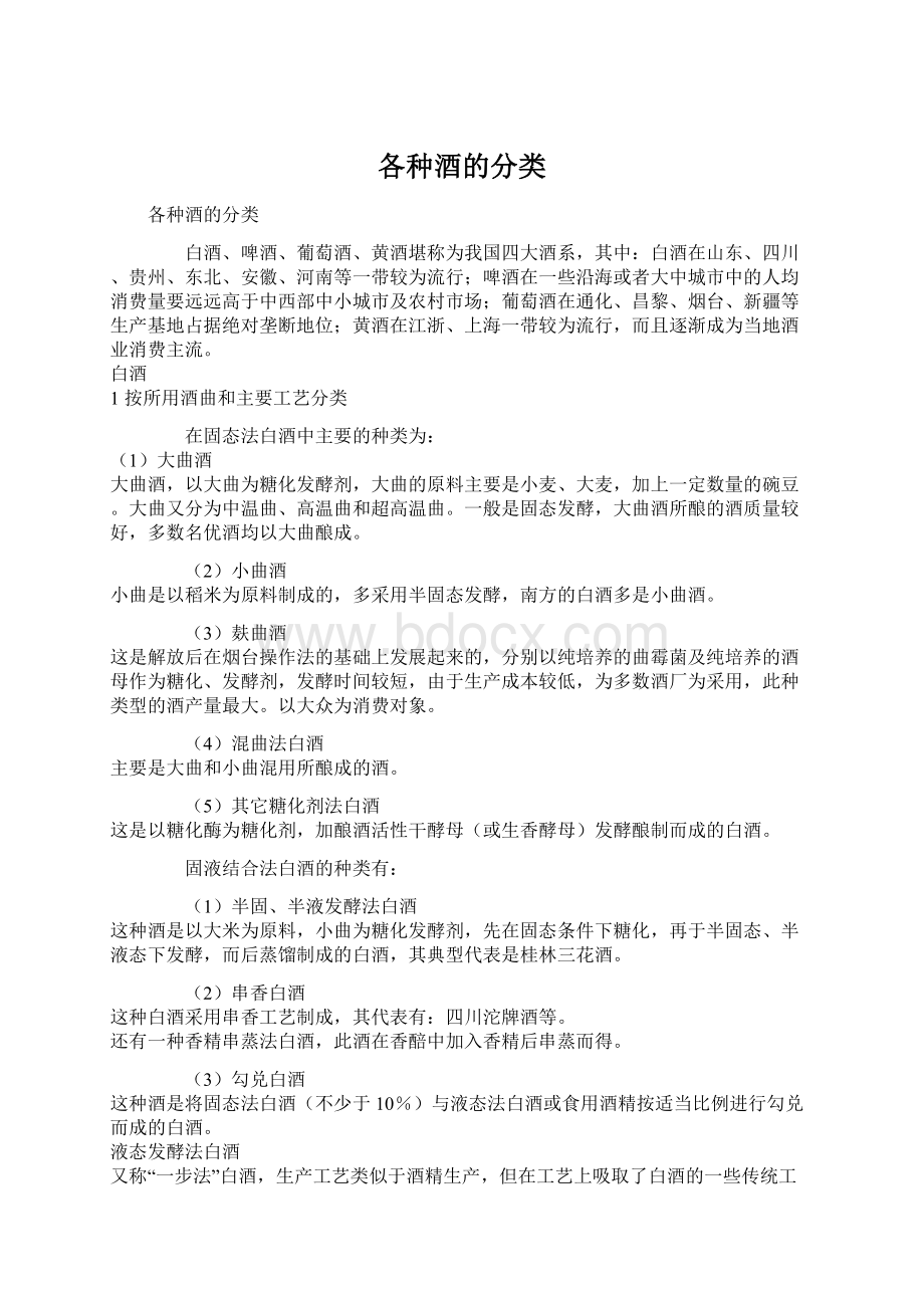 各种酒的分类Word格式.docx_第1页