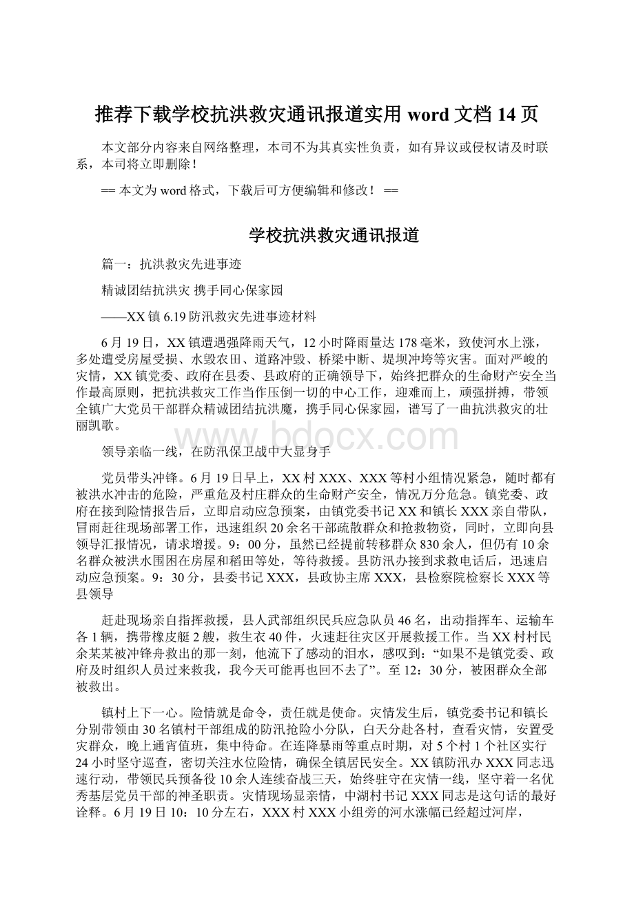 推荐下载学校抗洪救灾通讯报道实用word文档 14页.docx_第1页