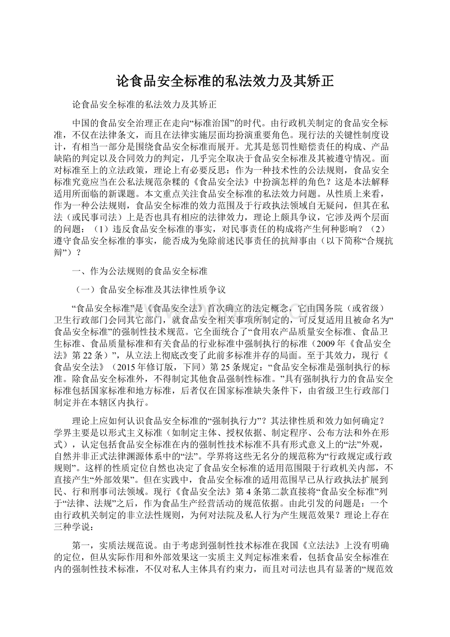 论食品安全标准的私法效力及其矫正Word下载.docx