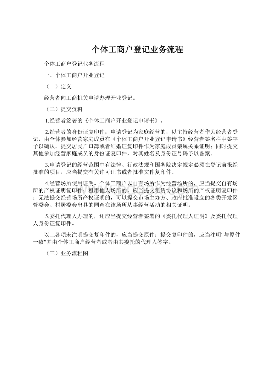 个体工商户登记业务流程Word文件下载.docx