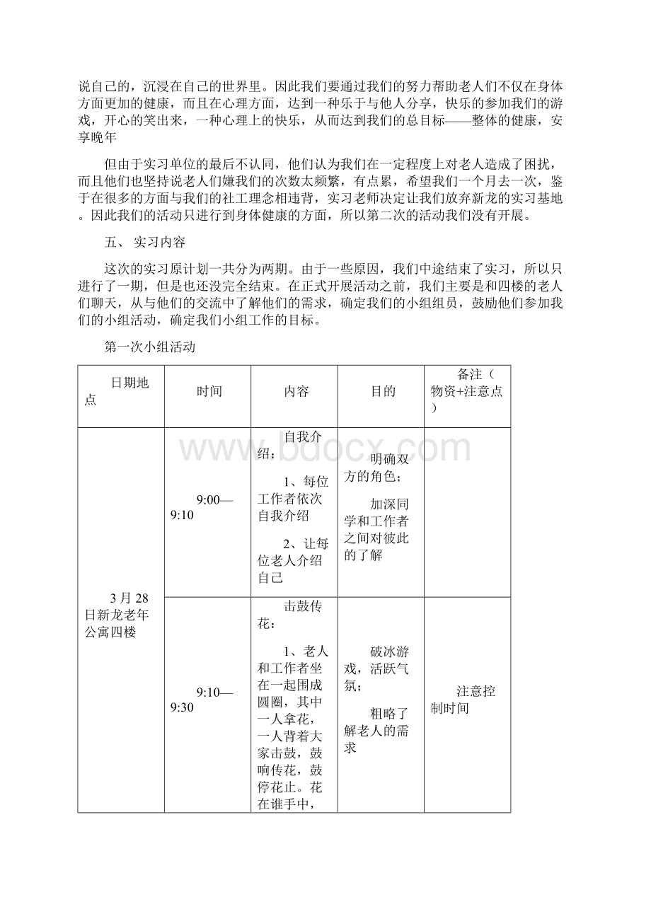 社会工作新龙实习报告.docx_第3页