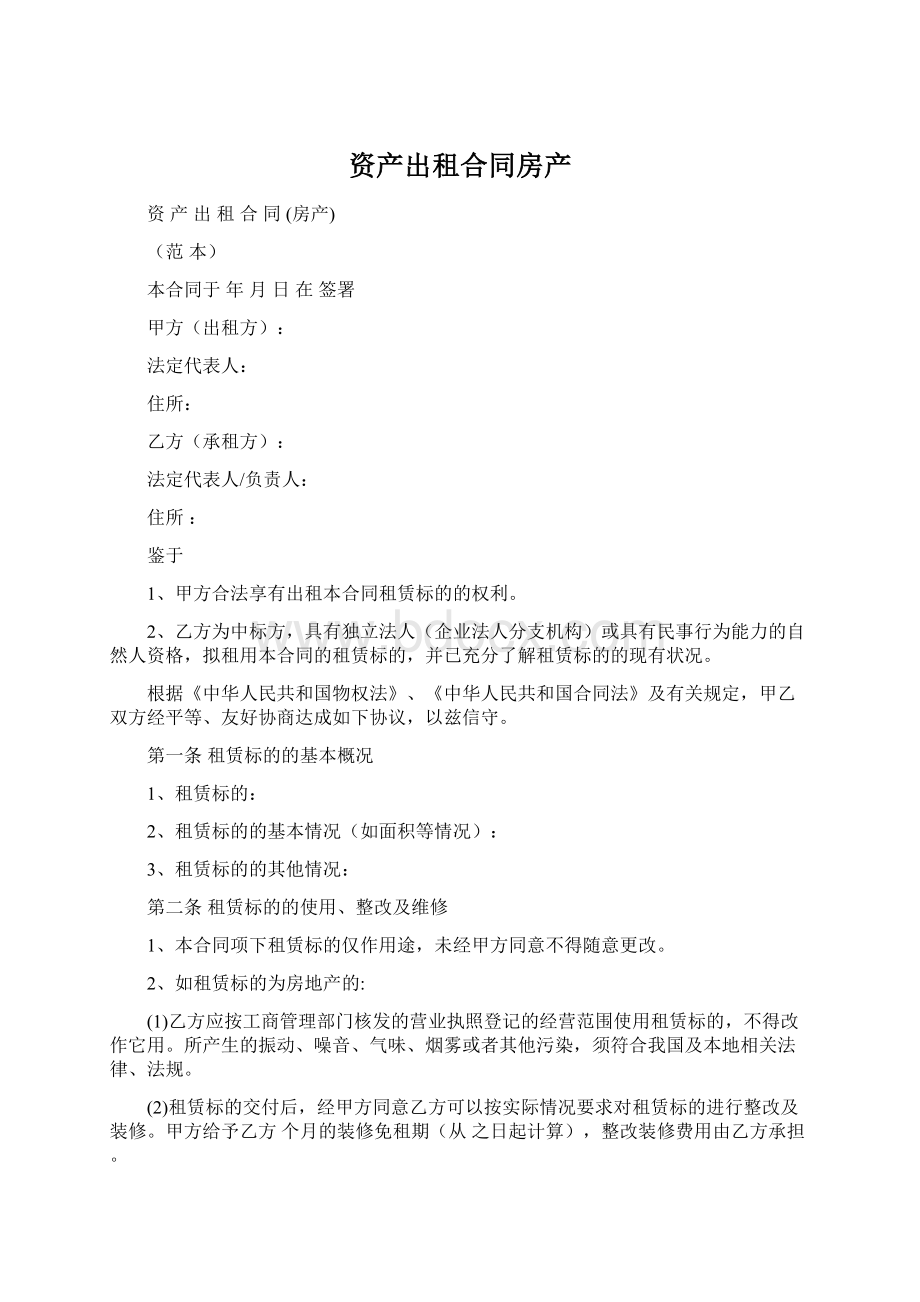 资产出租合同房产文档格式.docx