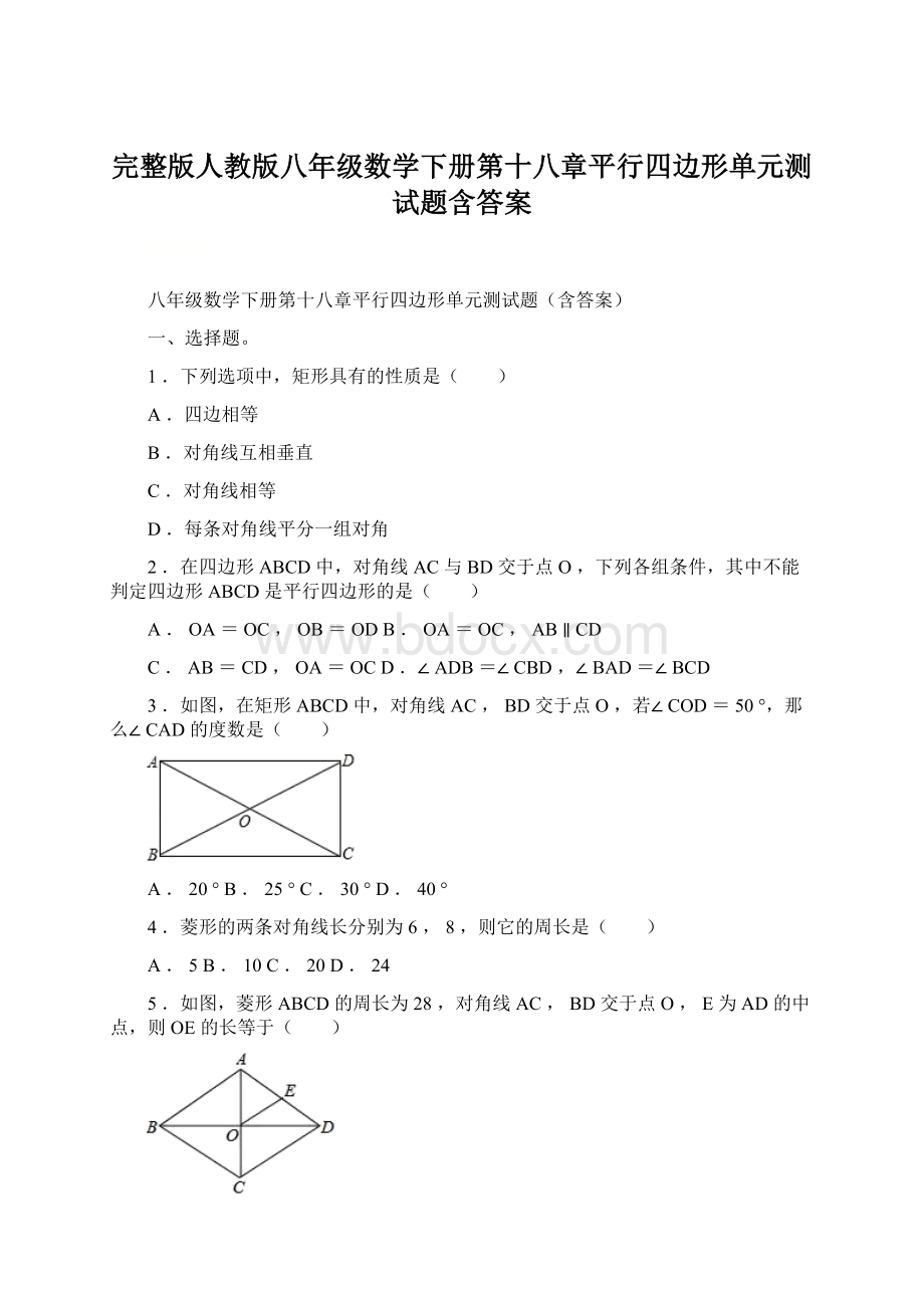 完整版人教版八年级数学下册第十八章平行四边形单元测试题含答案.docx