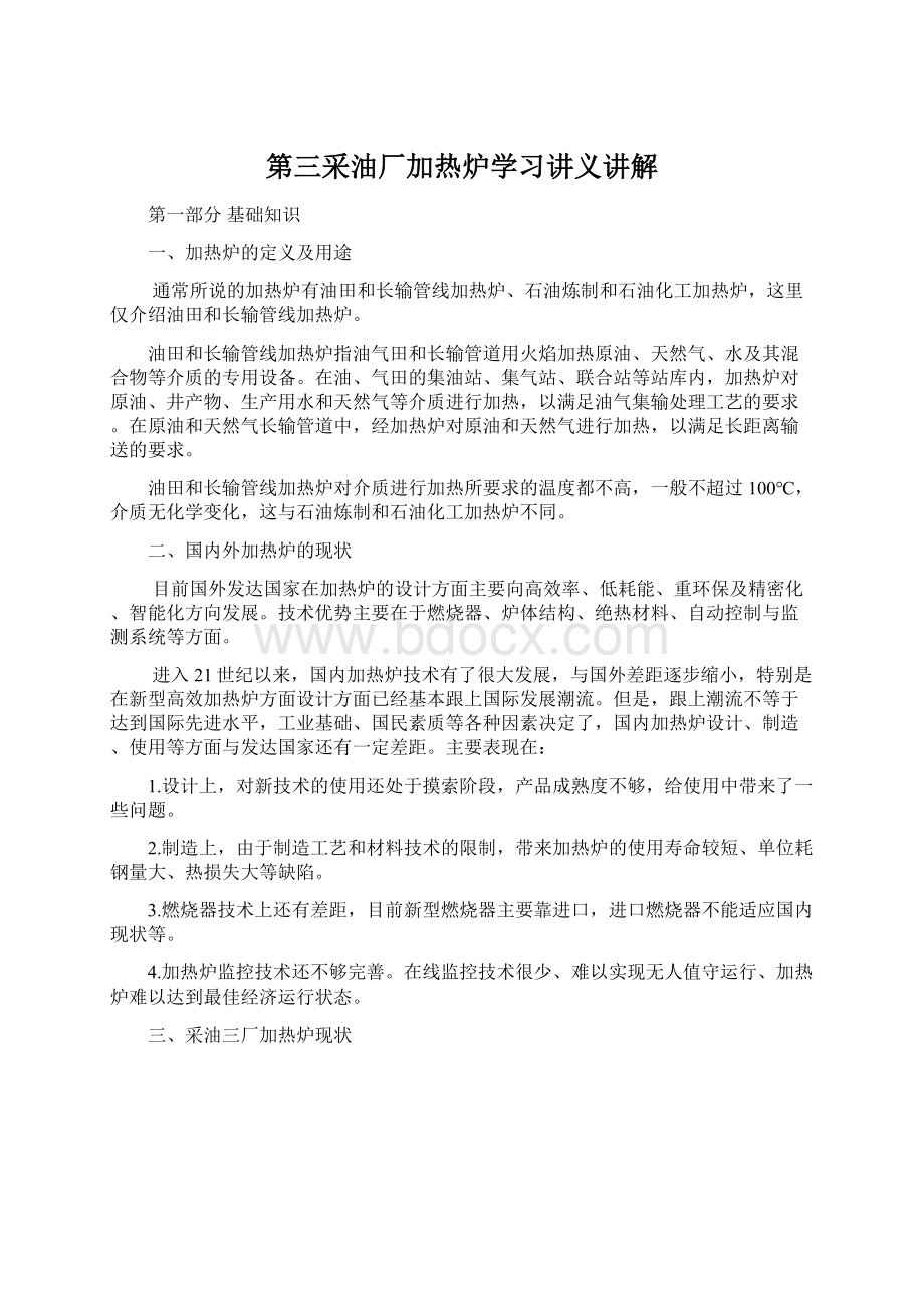 第三采油厂加热炉学习讲义讲解Word下载.docx