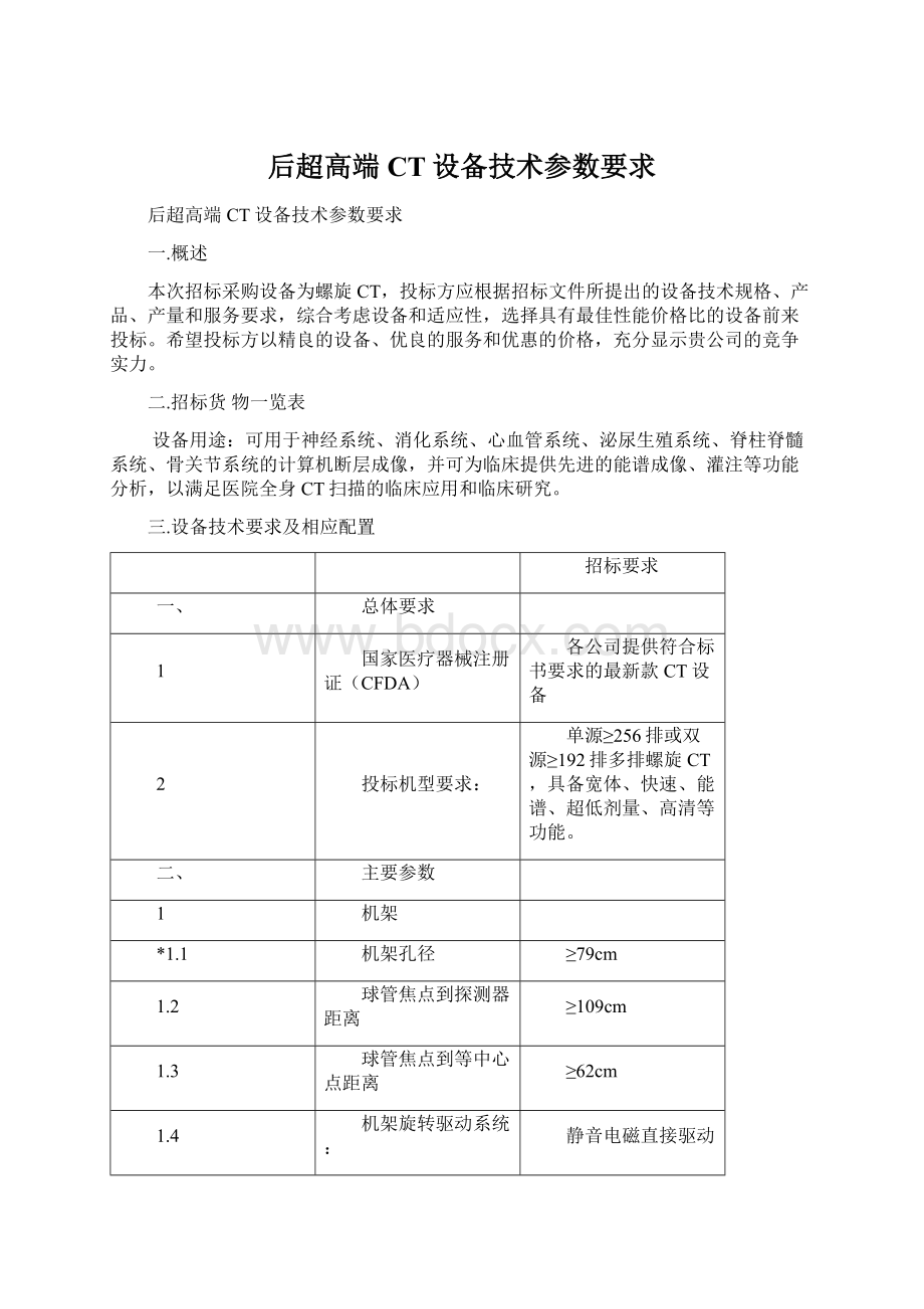 后超高端CT设备技术参数要求Word文档下载推荐.docx