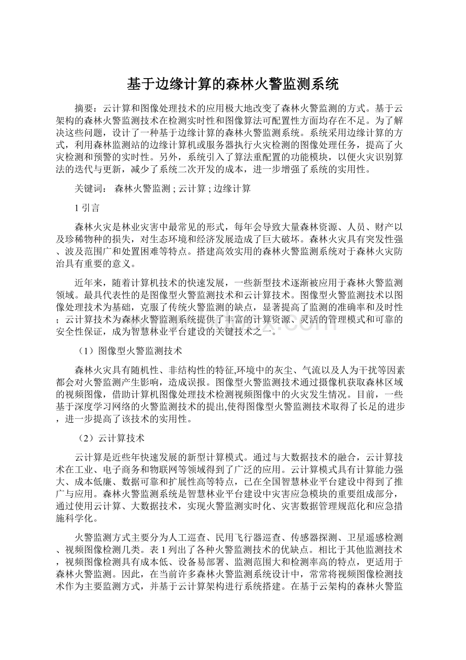 基于边缘计算的森林火警监测系统.docx