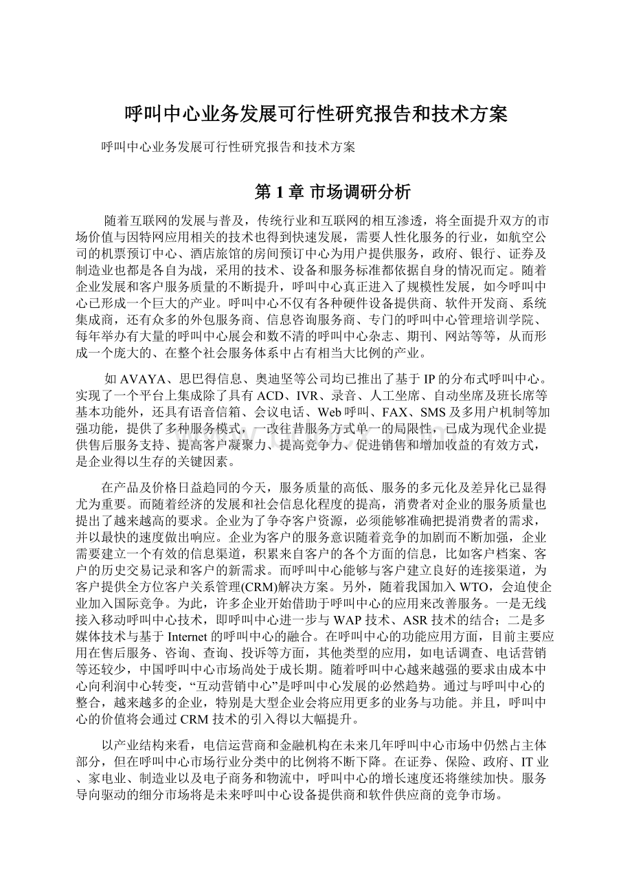 呼叫中心业务发展可行性研究报告和技术方案Word下载.docx