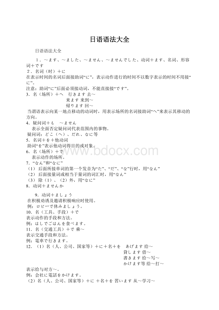 日语语法大全文档格式.docx_第1页