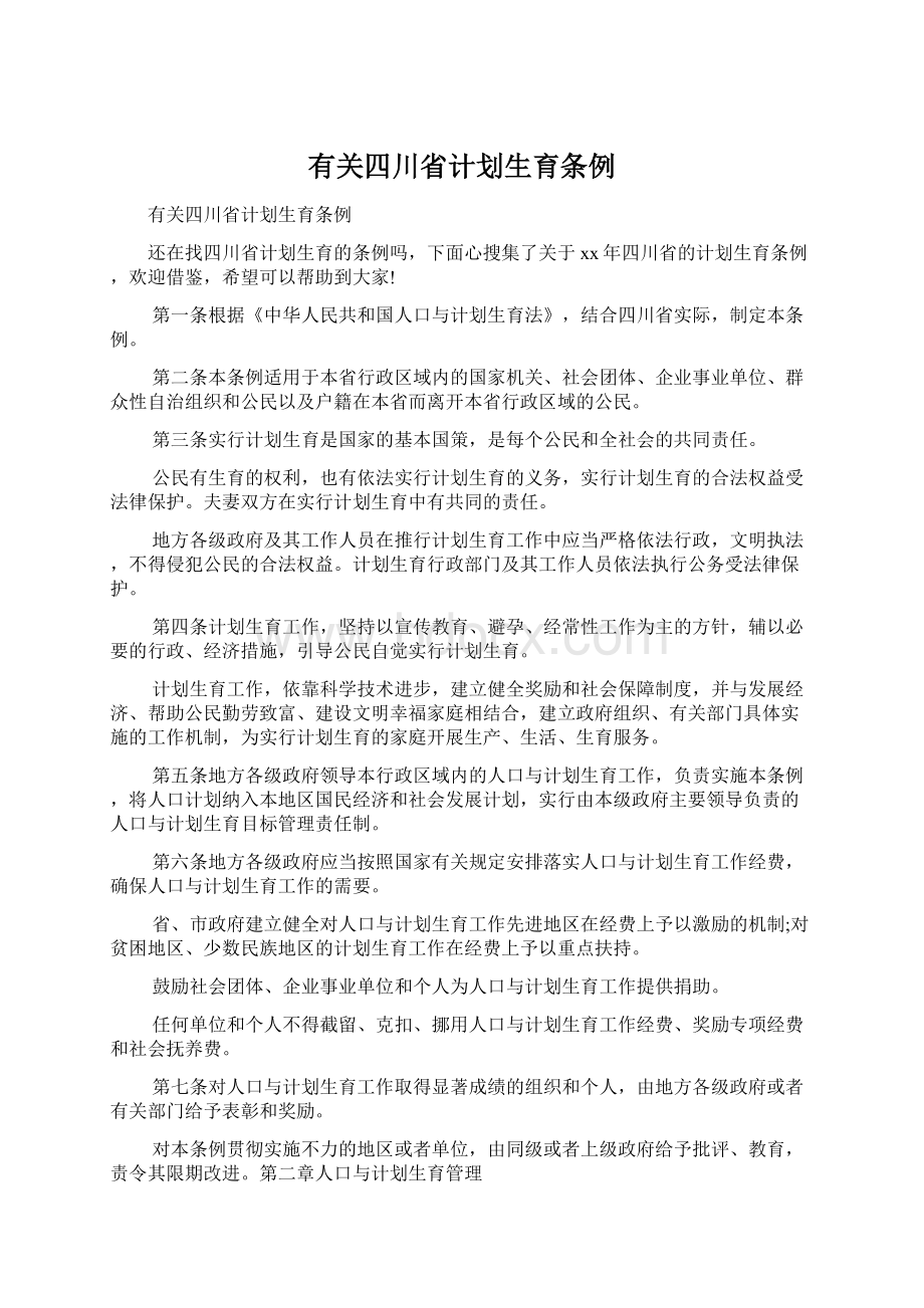 有关四川省计划生育条例.docx_第1页