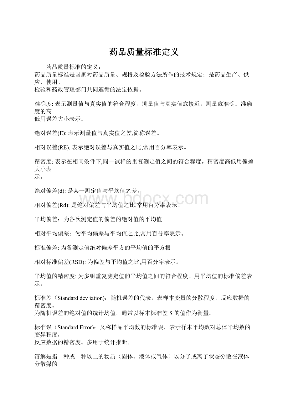 药品质量标准定义.docx_第1页