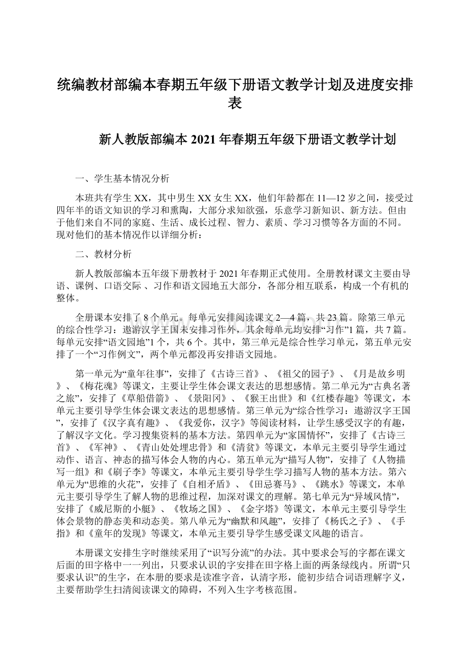 统编教材部编本春期五年级下册语文教学计划及进度安排表.docx_第1页