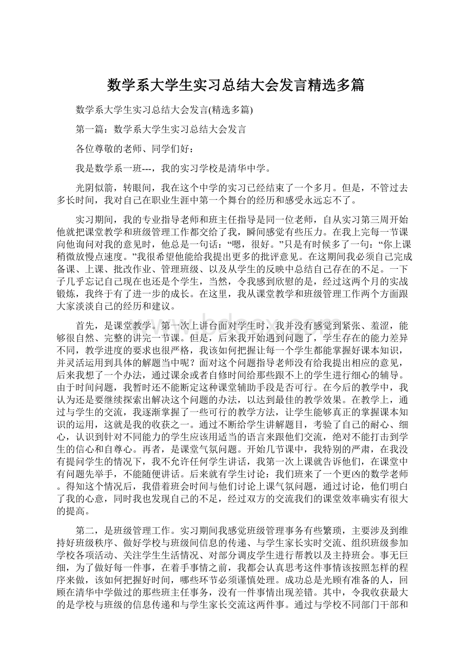 数学系大学生实习总结大会发言精选多篇Word下载.docx