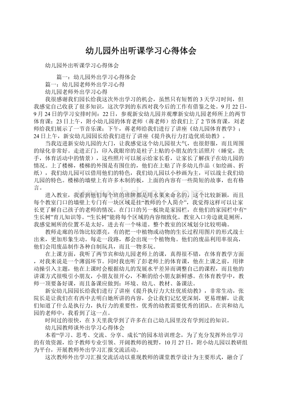 幼儿园外出听课学习心得体会Word格式.docx