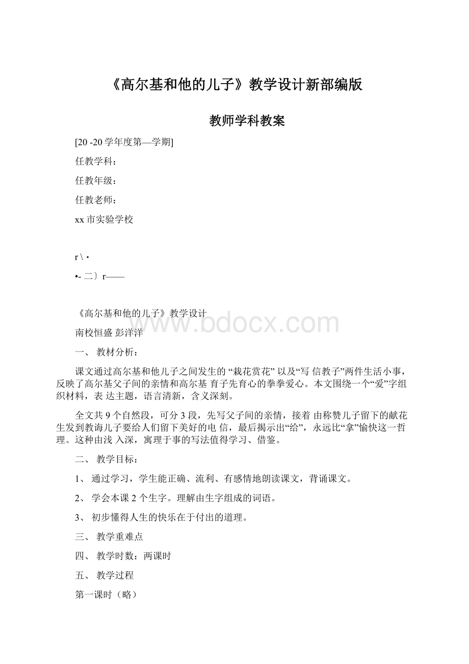 《高尔基和他的儿子》教学设计新部编版.docx