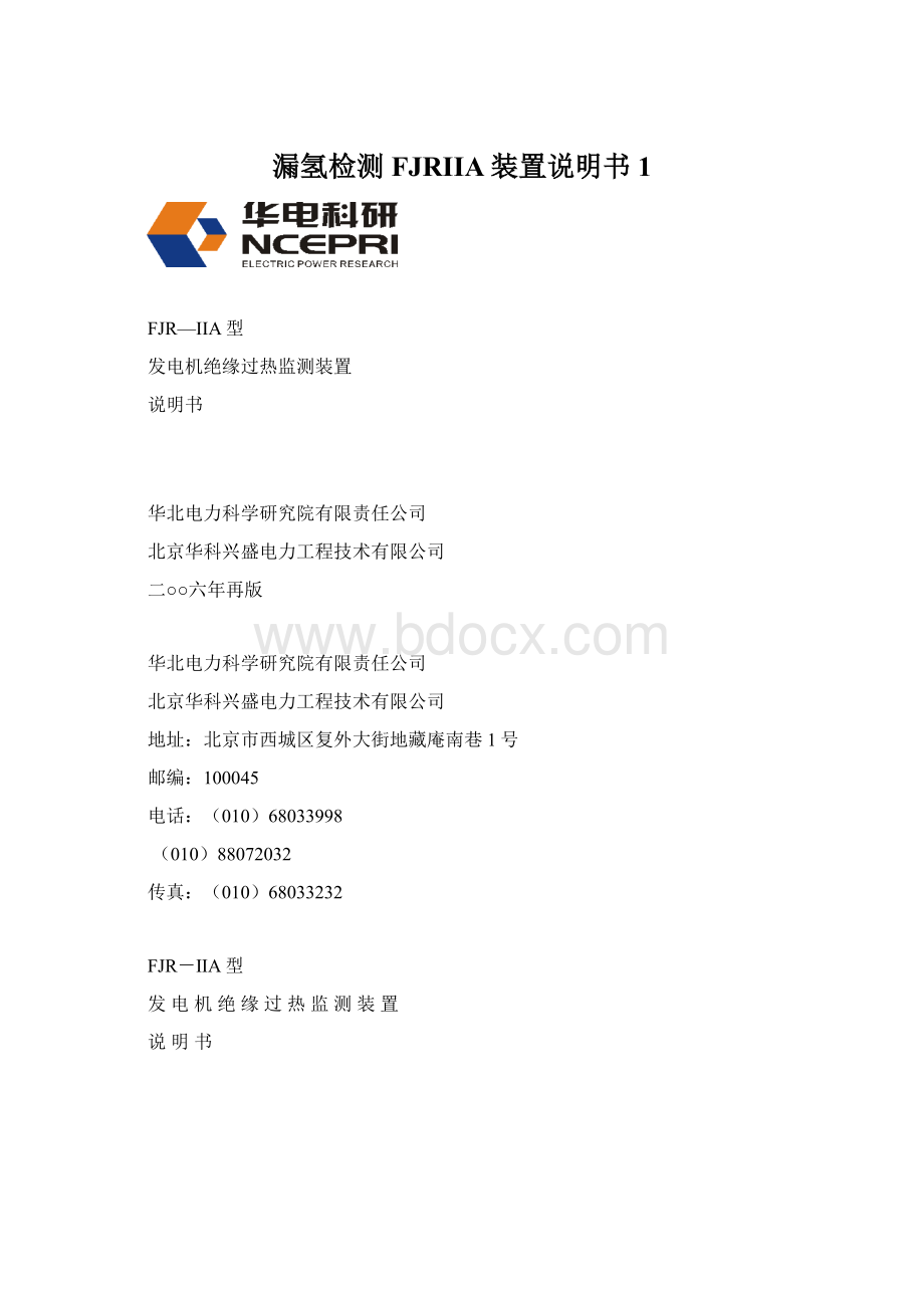 漏氢检测FJRIIA装置说明书1.docx