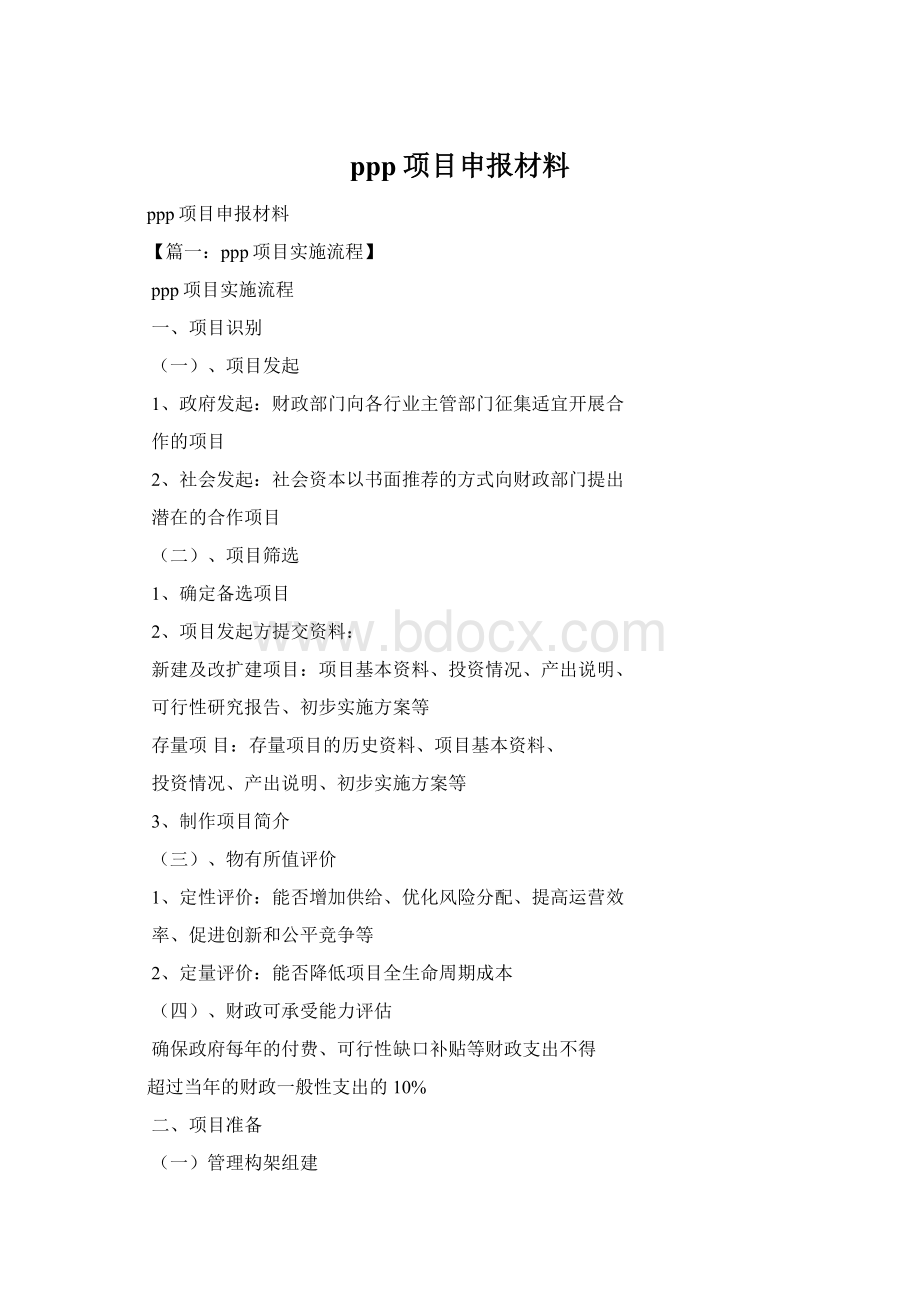 ppp项目申报材料Word文档格式.docx