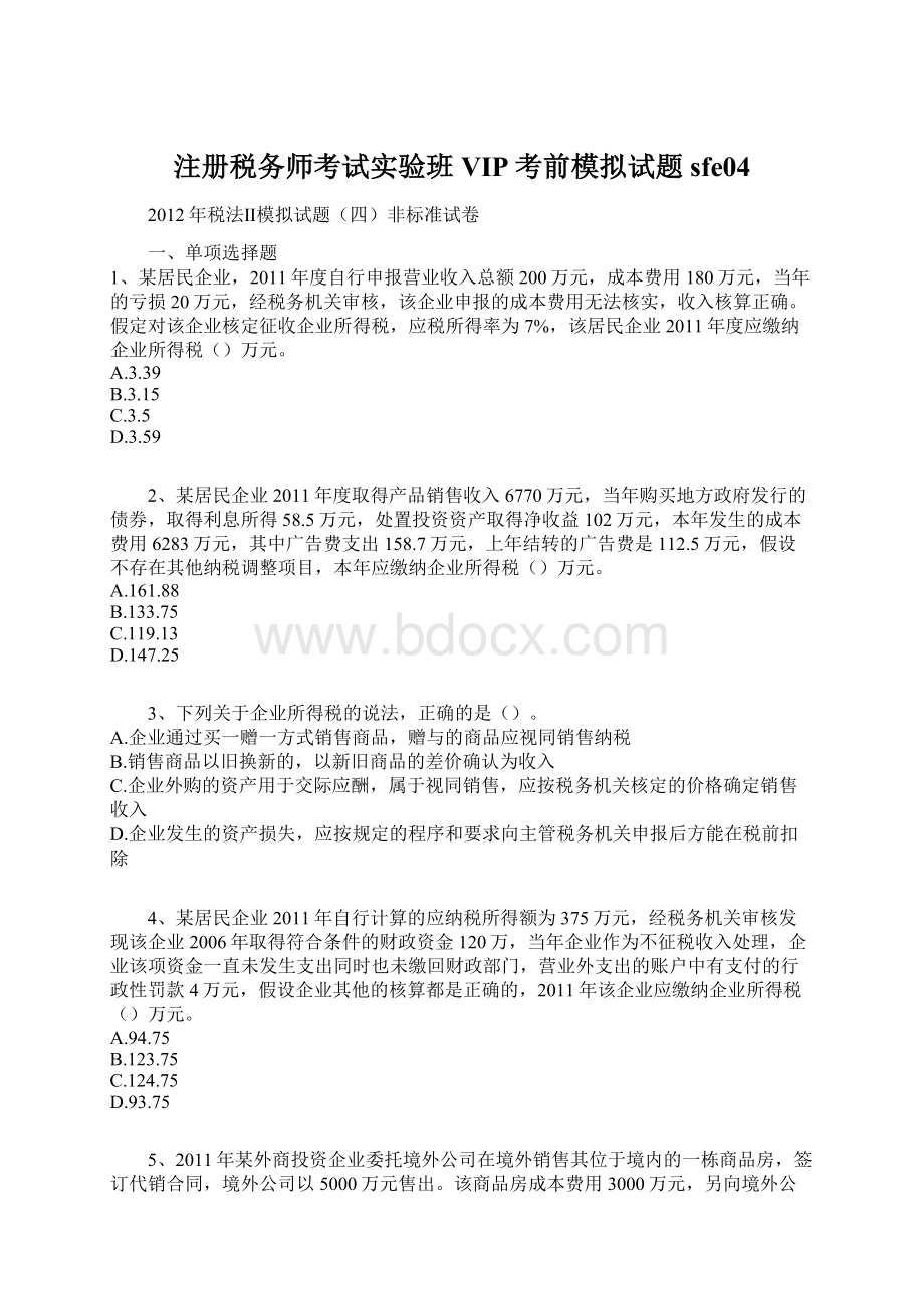 注册税务师考试实验班VIP考前模拟试题sfe04Word格式文档下载.docx