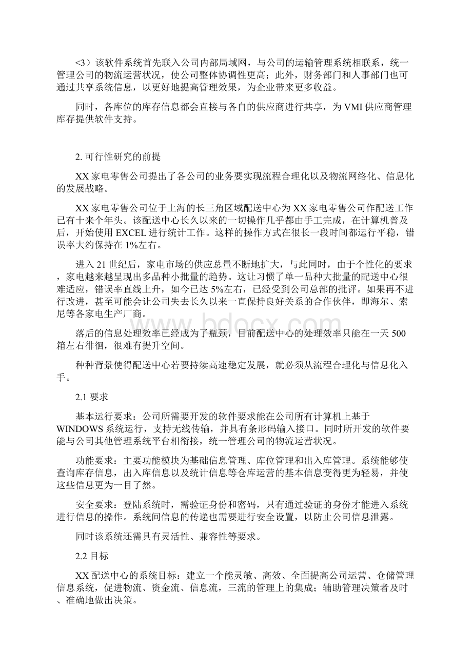 仓库管理信息系统信息系统分析与设计方案Word格式.docx_第2页