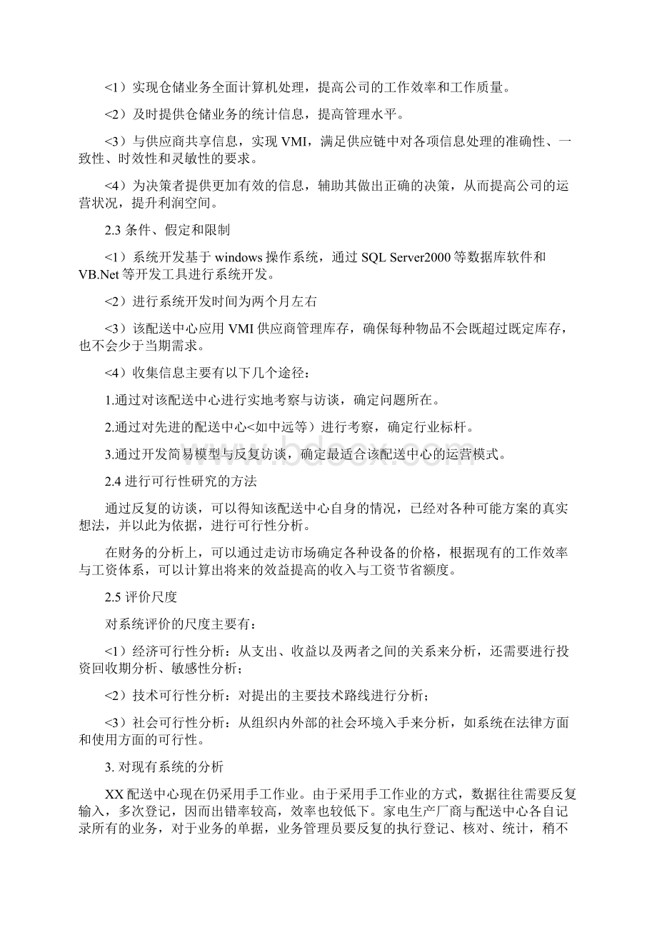 仓库管理信息系统信息系统分析与设计方案Word格式.docx_第3页